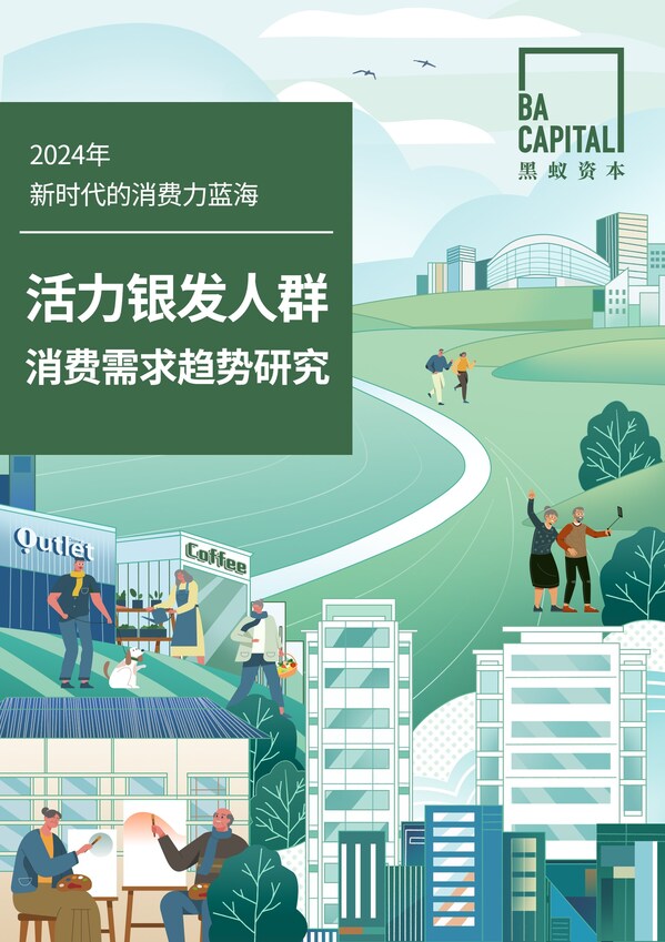 《新時(shí)代的消費(fèi)力藍(lán)海——活力銀發(fā)人群消費(fèi)需求趨勢(shì)研究》，黑蟻資本