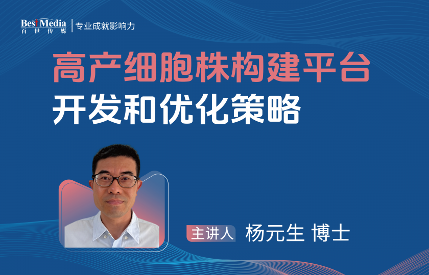 高產(chǎn)細(xì)胞株構(gòu)建平臺(tái)開發(fā)和優(yōu)化策略