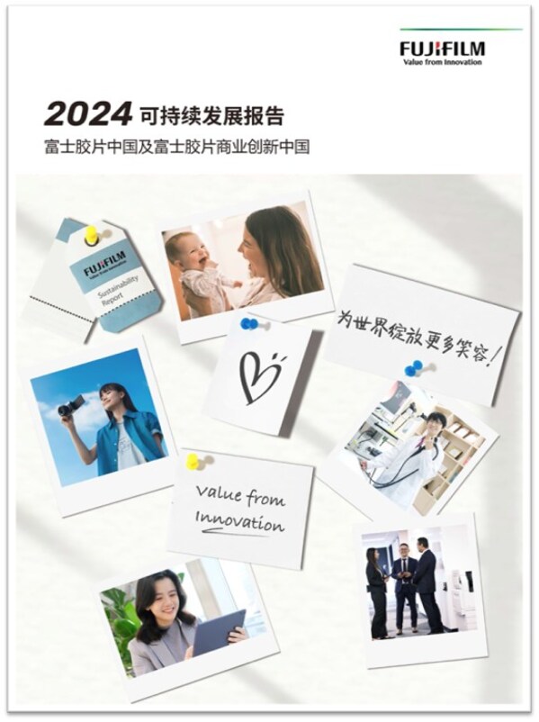 《富士膠片中國及富士膠片商業(yè)創(chuàng)新中國2024年可持續(xù)發(fā)展報告》