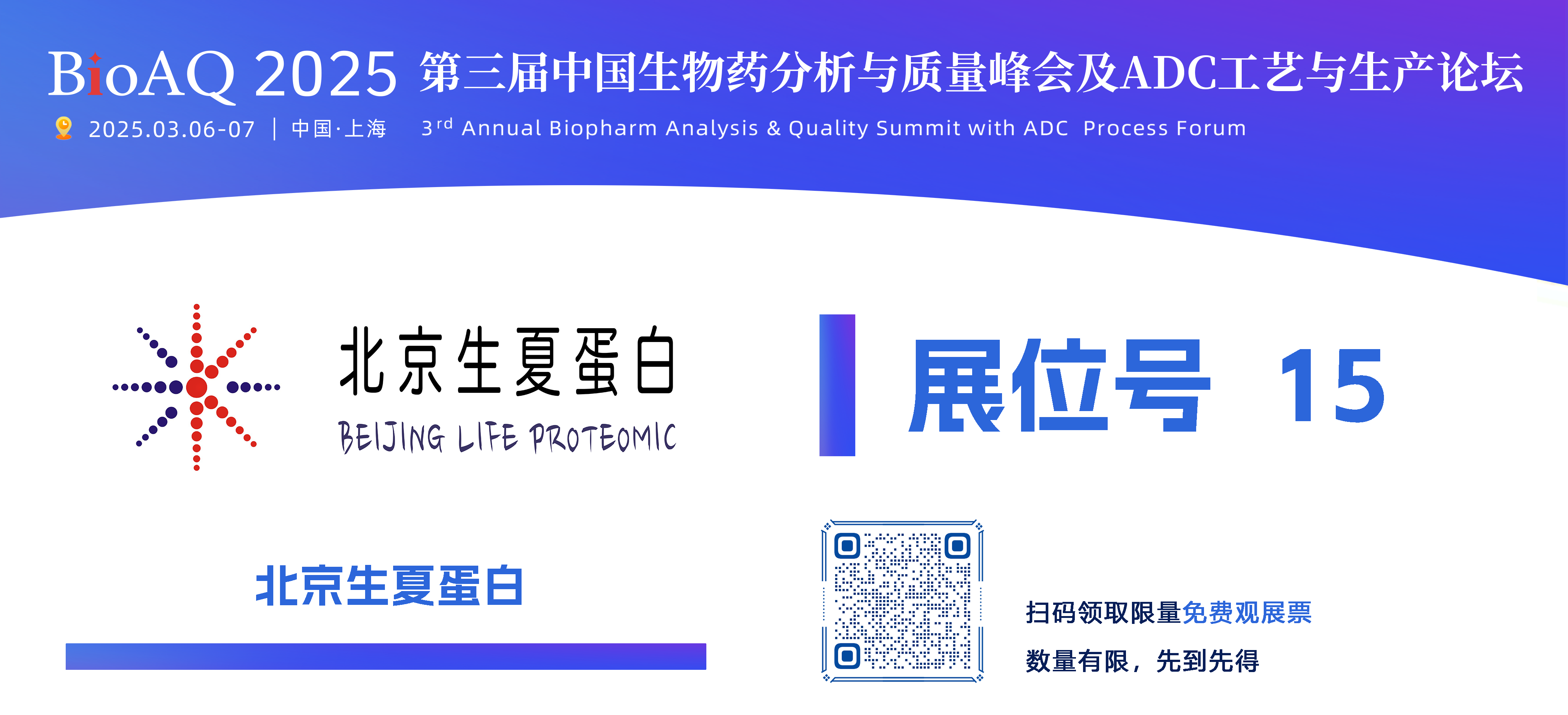 1740464941269805.png 北京生夏蛋白-展商mini海報(bào).png