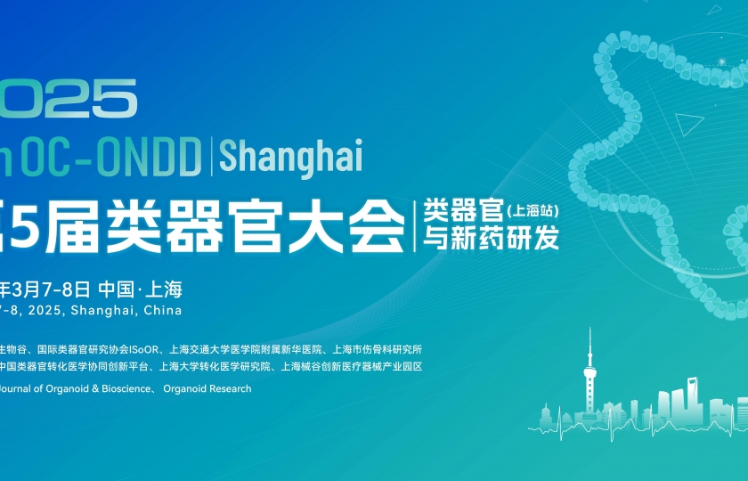 【參會(huì)指南】3月7日2025（第五屆）類器官大會(huì)上海開幕！報(bào)名即將截止！