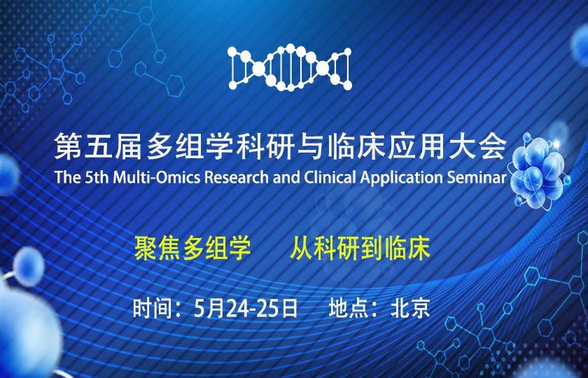 第五屆北京多組學(xué)科研與臨床應(yīng)用大會(huì)