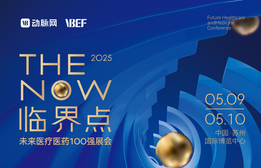 2025未來(lái)醫(yī)療醫(yī)藥100強(qiáng)展會(huì)