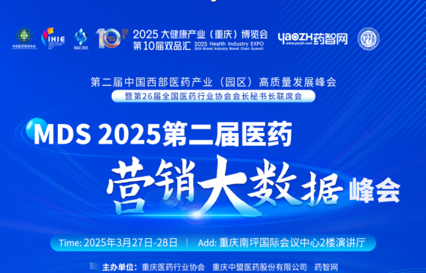 最終議程確定！MDS 2025第二屆醫(yī)藥營(yíng)銷大數(shù)據(jù)峰會(huì)
