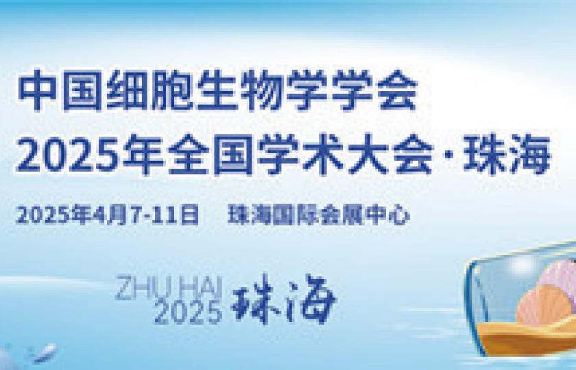 中國(guó)細(xì)胞生物學(xué)學(xué)會(huì)2025年全國(guó)學(xué)術(shù)大會(huì)