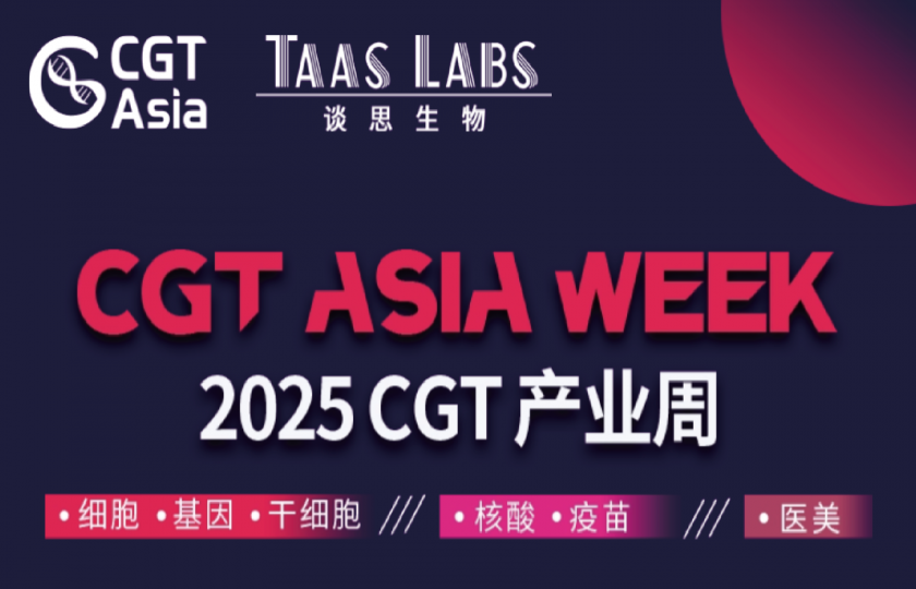 CGT Asia 2025 第八屆細(xì)胞與基因治療創(chuàng)新峰會(huì)