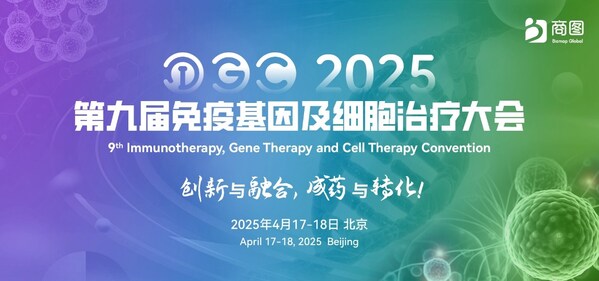 IGC  2025（第九屆免疫基因及細胞治療大會）將于4月17-18日在北京富力萬麗酒店再度啟航