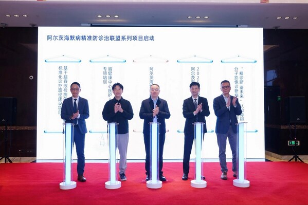 圖/阿爾茨海默病精準防診治聯(lián)盟系列項目啟動儀式