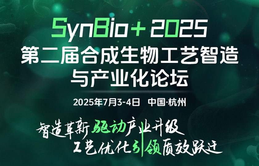 SynBio+2025第二屆合成生物工藝智造與產(chǎn)業(yè)化論壇
