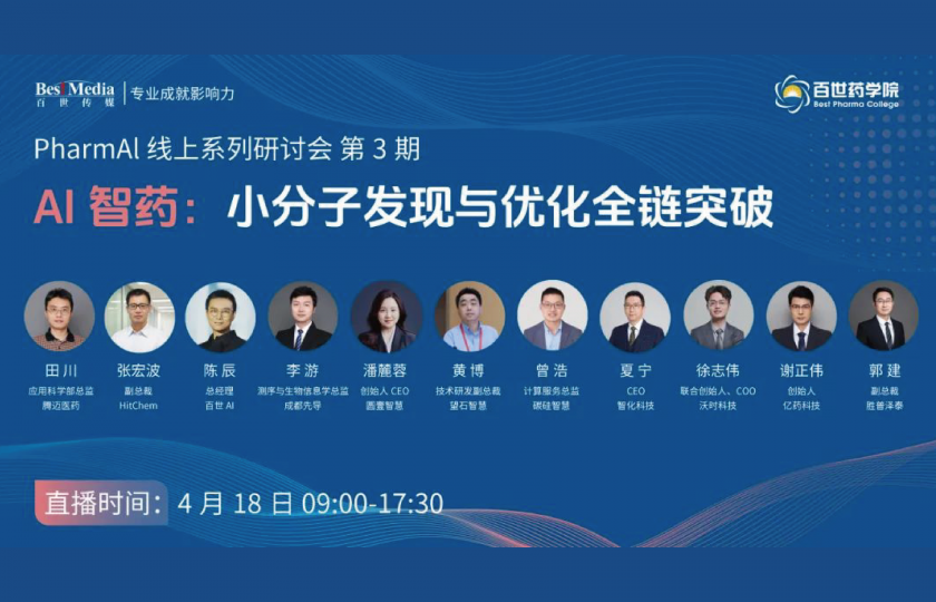 【AI制藥革命】10+位頂尖專家聯(lián)袂解密：小分子藥物研發(fā)全鏈智能升級(jí)實(shí)戰(zhàn)案例