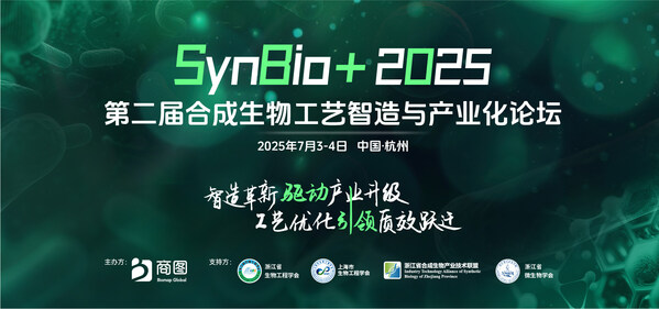 SynBio+2025第二屆合成生物工藝智造與產(chǎn)業(yè)化論壇演講嘉賓陣容首發(fā)