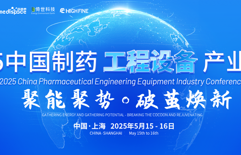 2025中國(guó)制藥工程設(shè)備產(chǎn)業(yè)大會(huì)
