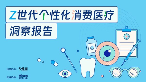 Z世代個性化消費醫(yī)療洞察報告