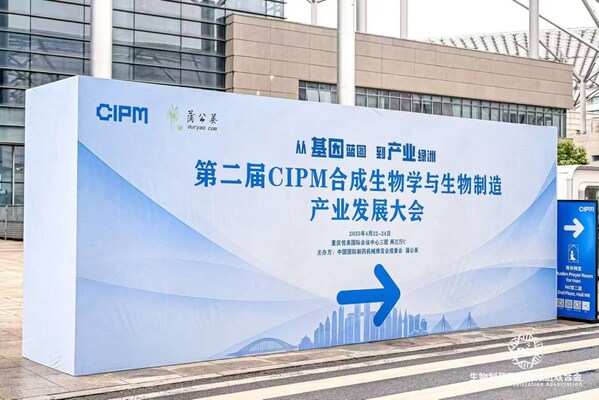 第二屆CIPM合成生物學(xué)與生物制造產(chǎn)業(yè)發(fā)展大會(huì)
