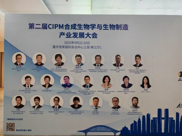 第二屆CIPM合成生物學(xué)與生物制造產(chǎn)業(yè)發(fā)展大會(huì)