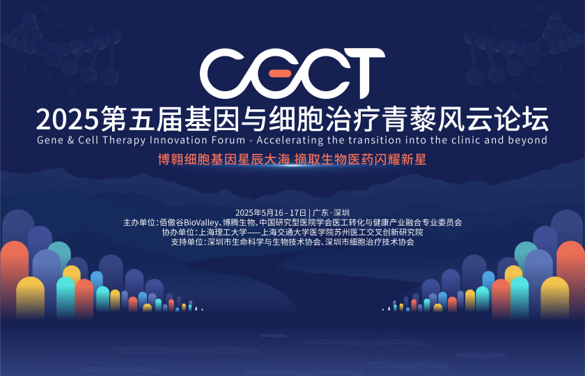 CGT新浪潮新洞見(jiàn)！免疫細(xì)胞/基因治療/再生醫(yī)學(xué)/干細(xì)胞最新日程發(fā)布，2025青藜風(fēng)云論壇即將啟幕！