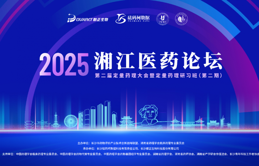 重磅通知【第一輪】丨湘江醫(yī)藥論壇—第二屆定量藥理大會(huì)暨定量藥理研習(xí)班（第二期）