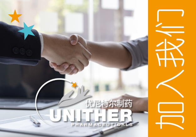 1747621418946435.png 優(yōu)尼特爾南京制藥_加入我們.png