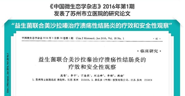 《益生菌聯(lián)合美沙拉嗪治療潰瘍性結(jié)腸炎的療效和安全性觀察》論文發(fā)表