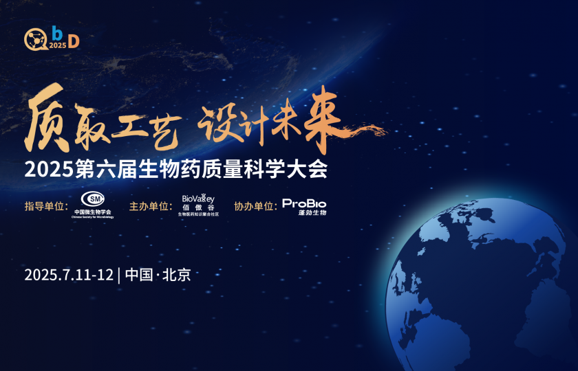 2025第六屆生物藥質(zhì)量科學大會