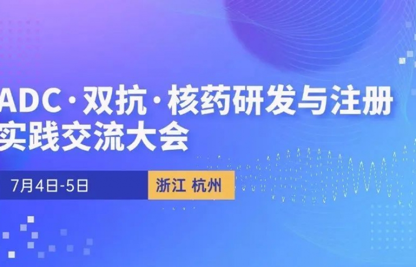 強(qiáng)生/GSK/凱萊英/康方等300余企業(yè)已確認(rèn)參會(huì)，這個(gè)ADC·雙抗·核藥大會(huì)火熱報(bào)名中