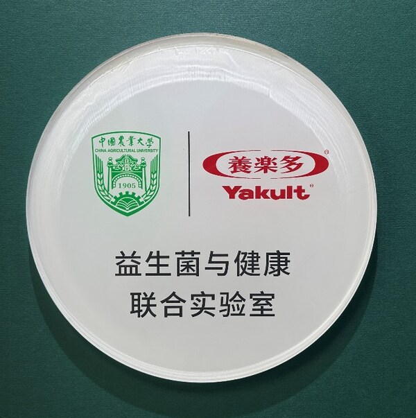 養(yǎng)樂多X中國農(nóng)業(yè)大學 “益生菌與健康聯(lián)合實驗室”
