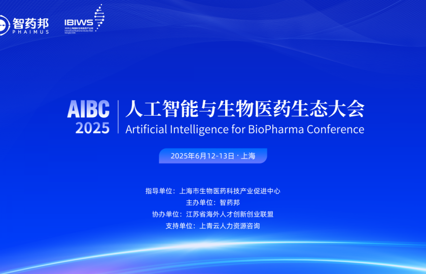 倒計(jì)時(shí)1天！2025人工智能與生物醫(yī)藥生態(tài)大會(huì)即將開幕！