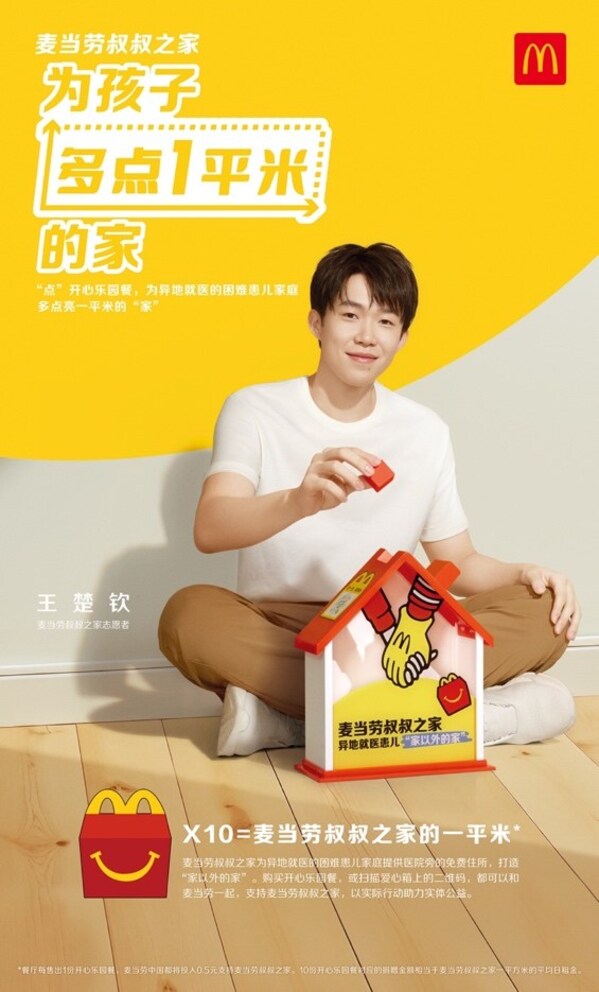 麥當(dāng)勞中國(guó)在全國(guó)首批約6000家餐廳陸續(xù)啟用“麥當(dāng)勞叔叔之家愛心箱”