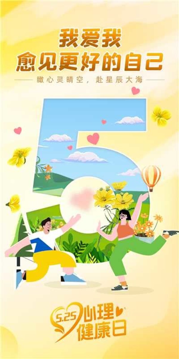 525心理健康日海報