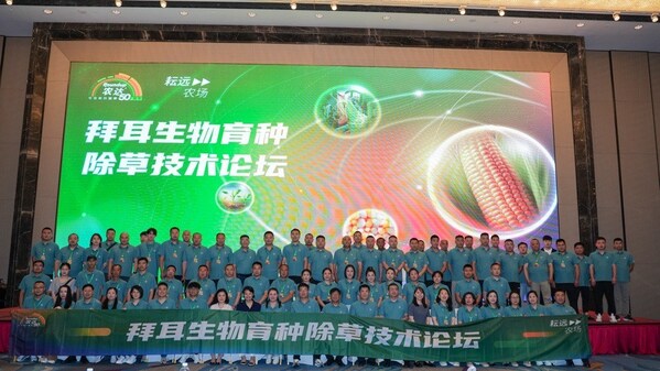 2025拜耳生物育種除草技術(shù)論壇