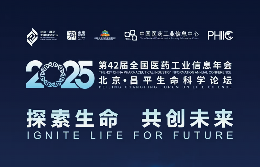 倒計時2天！第42屆全國醫(yī)藥工業(yè)信息年會和2025北京·昌平生命科學論壇即將啟幕