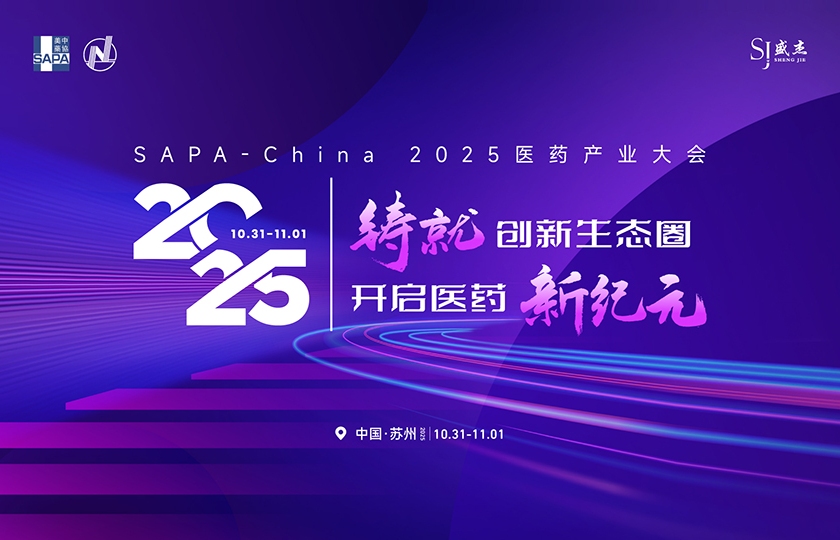 SAPA-China 2025醫(yī)藥產(chǎn)業(yè)大會(huì)
