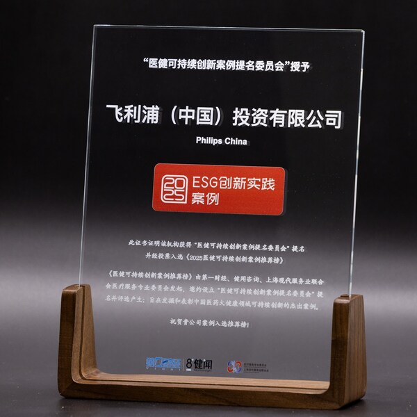 飛利浦榮膺《2025醫(yī)健可持續(xù)創(chuàng)新案例推薦榜》“ESG創(chuàng)新實踐”上榜企業(yè)