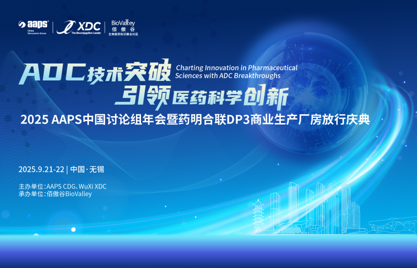2025 AAPS中國討論組年會暨藥明合聯(lián)DP3商業(yè)生產(chǎn)廠房放行慶典