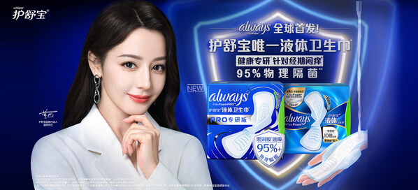 護舒寶液體衛(wèi)生巾Pro健康專研版全球首發(fā)，開啟經(jīng)期健康新時代