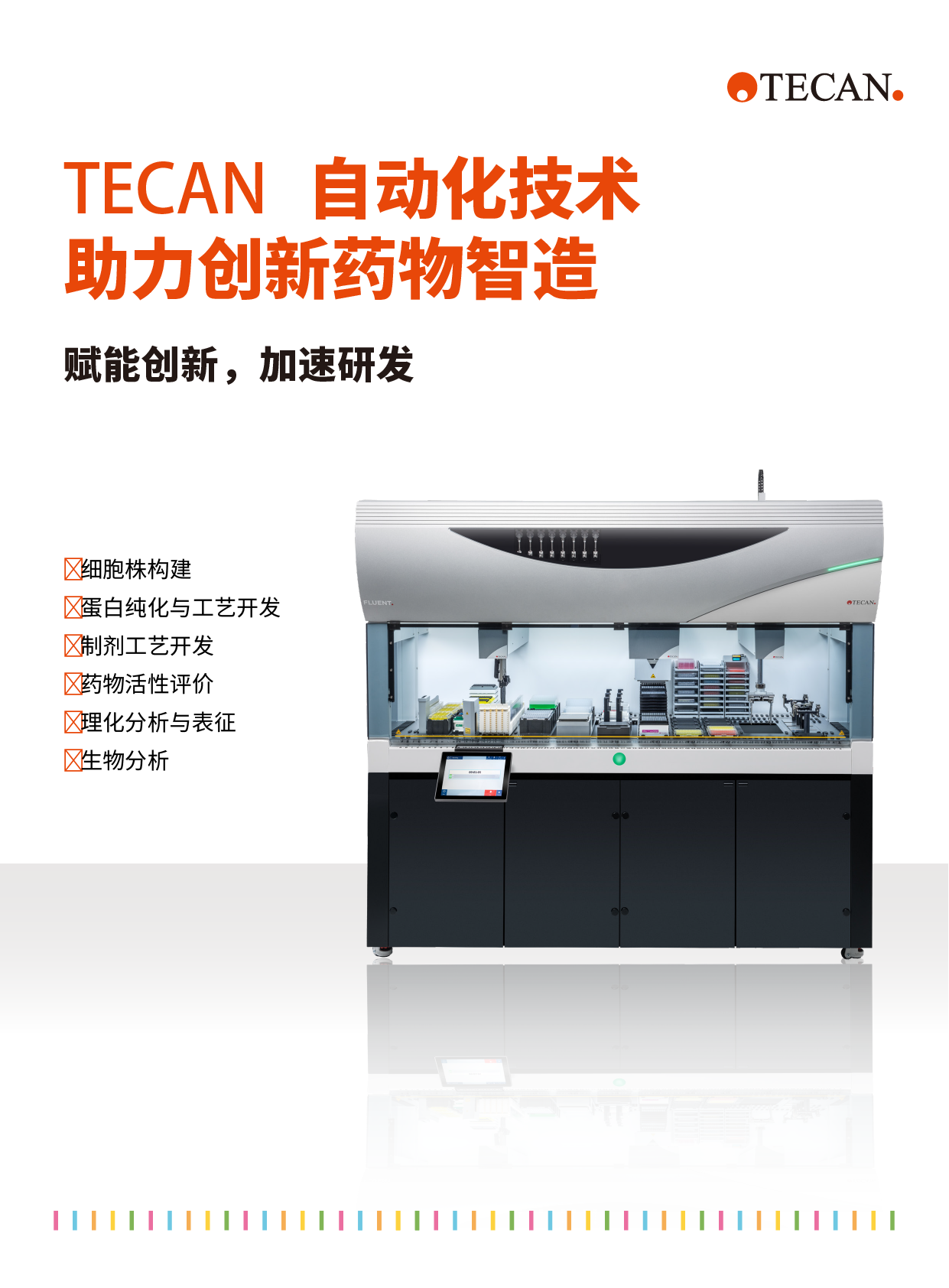 1755138684644779.png 帝肯TECAN自動(dòng)化技術(shù) BioCMC單頁(yè) (1)-01.png