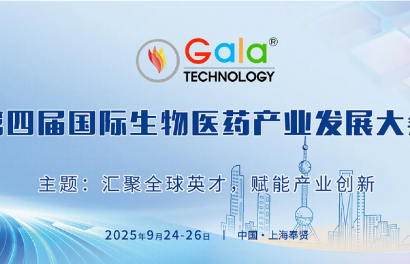 第四屆國(guó)際生物醫(yī)藥產(chǎn)業(yè)發(fā)展大會(huì)
