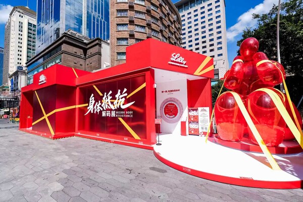 禮來中國“身體抵抗解碼展”