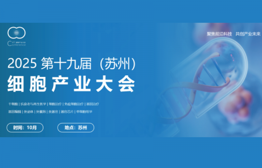 2025第十九屆（蘇州）細(xì)胞產(chǎn)業(yè)大會(huì)