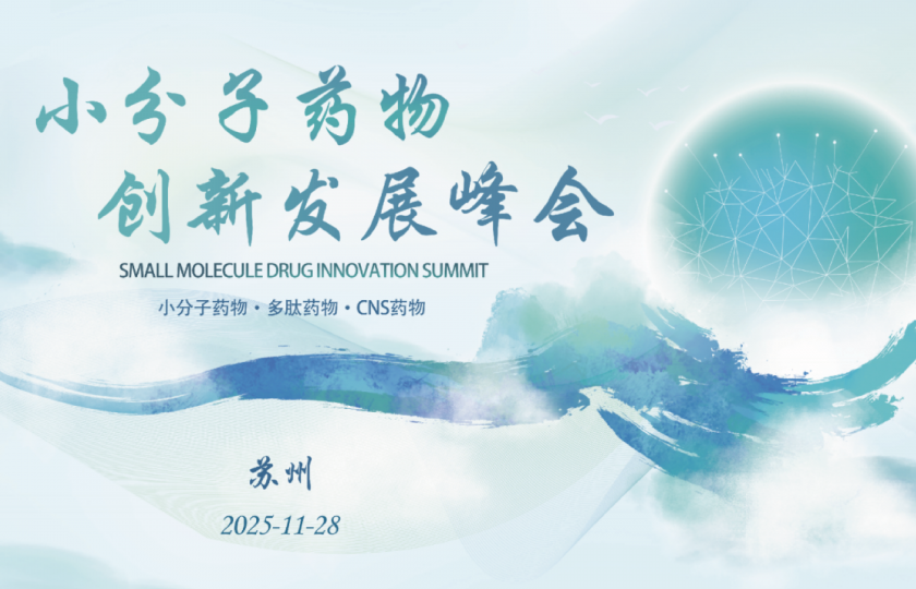 C-PM 小分子藥物創(chuàng)新發(fā)展峰會(huì)