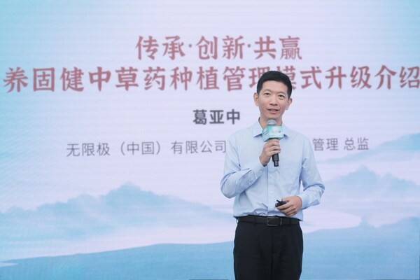 無限極（中國）有限公司中藥材種植與管理總監(jiān)葛亞中揭曉養(yǎng)固健中草藥種植管理模式的全新升級