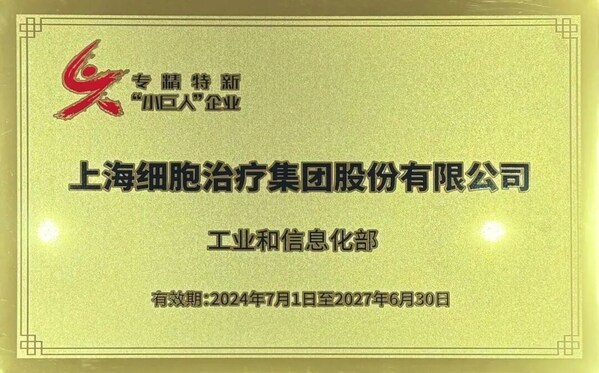 上海細(xì)胞治療集團(tuán)獲國家級(jí)專精特新“小巨人”企業(yè)認(rèn)定