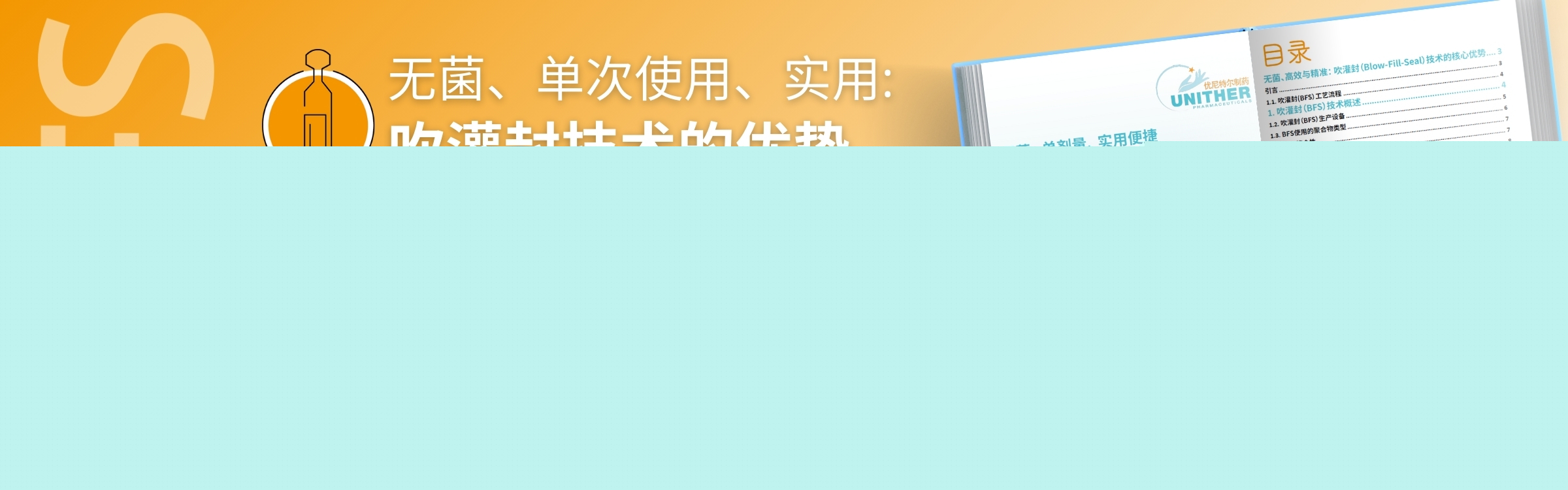 banner無菌、單次使用、實用 吹灌封技術(shù)的優(yōu)勢.jpg