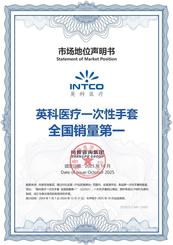 英科醫(yī)療一次性手套全國銷量第一市場(chǎng)地位聲明書