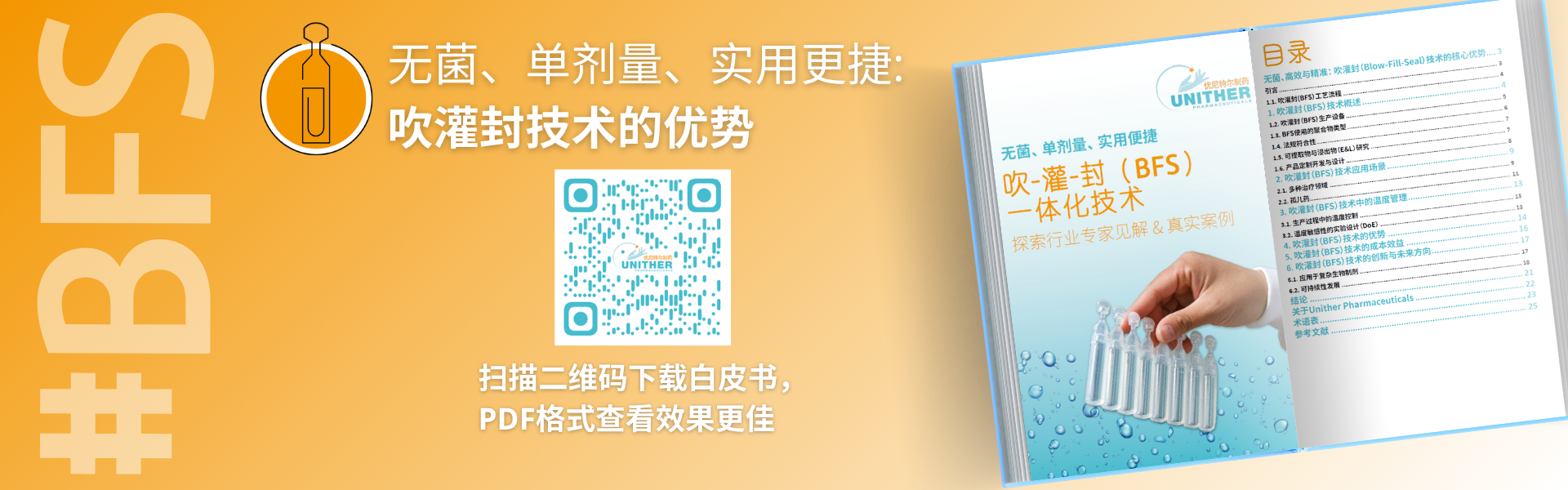 banner無菌、單次使用、實用 吹灌封技術(shù)的優(yōu)勢 (1).png