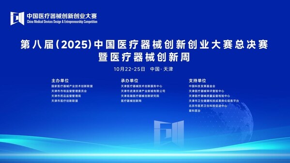 大賽總決賽暨醫(yī)療器械創(chuàng)新周主KV