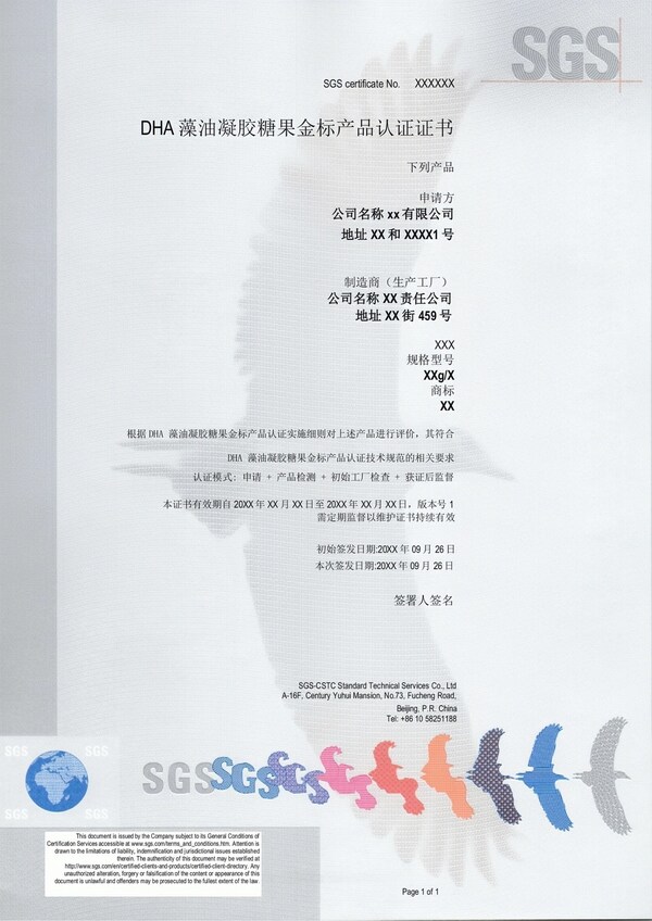 SGS DHA 藻油凝膠糖果金標(biāo)認(rèn)證證書(shū)模板 SGS DHA 藻油凝膠糖果金標(biāo)認(rèn)證證書(shū)模板