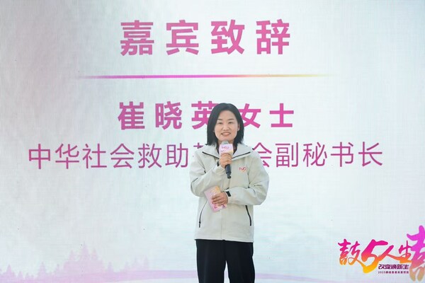 中華社會(huì)救助基金會(huì)副秘書長崔曉英致辭