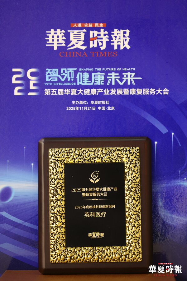 英科醫(yī)療獲得2025年度硬核科技創(chuàng)新案例